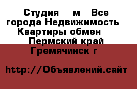 Студия 20 м - Все города Недвижимость » Квартиры обмен   . Пермский край,Гремячинск г.